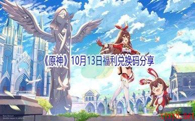 2021《原神》10月13日福利兑换码分享