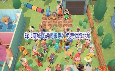 Epic商城12月29日《胡闹搬家Moving Out》免费领取地址