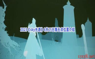 2023《sky光遇》8月25日落石点位置介绍