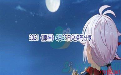 2021《原神》6月25日兑换码分享