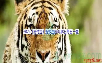 2022《支付宝》蚂蚁庄园4月8日每日一题答案