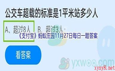 2021《支付宝》蚂蚁庄园11月27日每日一题答案