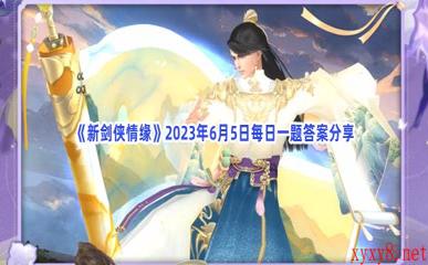 《新剑侠情缘》2023年6月5日每日一题答案分享