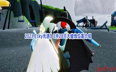 2023《sky光遇》3月28日大蜡烛位置介绍