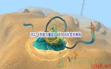 2022《创造与魔法》6月30日礼包兑换码分享