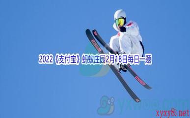 2022《支付宝》蚂蚁庄园2月18日每日一题答案(2)