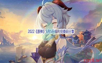 2022《原神》5月5日福利兑换码分享