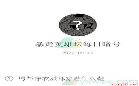 《暴走英雄坛》微信每日暗号2月15日答案