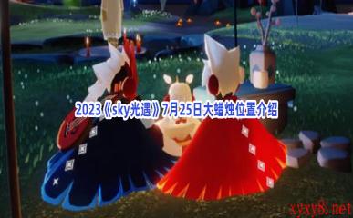 2023《sky光遇》7月25日大蜡烛位置介绍