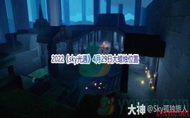 2022《sky光遇》4月29日大蜡烛位置分享