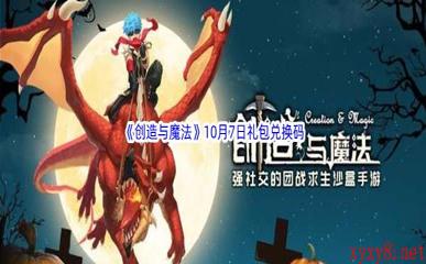 2022《创造与魔法》10月7日礼包兑换码分享