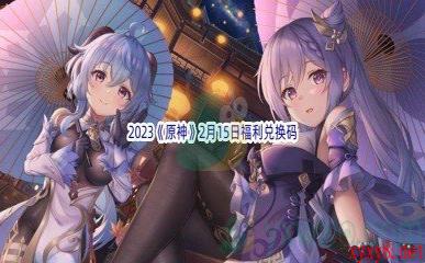 2023《原神》2月15日福利兑换码分享