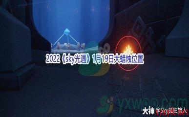 2022《sky光遇》1月19日大蜡烛位置分享