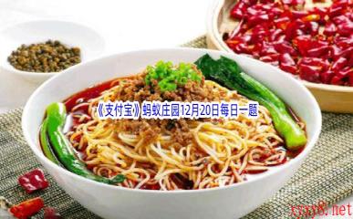 2022《支付宝》蚂蚁庄园12月20日每日一题答案