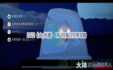 2022《sky光遇》4月2日每日任务攻略