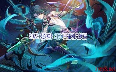 2022《原神》2月4日福利兑换码分享