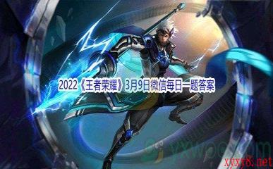 2022《王者荣耀》3月9日微信每日一题答案