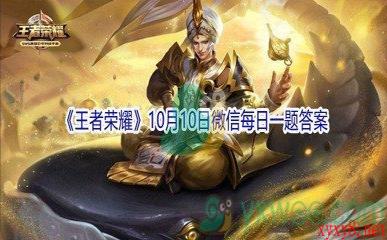 2021《王者荣耀》10月10日微信每日一题答案