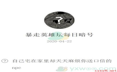 《暴走英雄坛》微信每日暗号4月22日答案