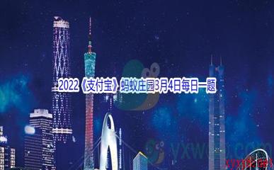 2022《支付宝》蚂蚁庄园3月4日每日一题答案(2)