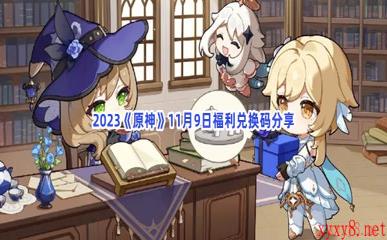 2023《原神》11月9日福利兑换码分享