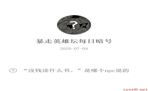 《暴走英雄坛》微信每日暗号7月4日答案