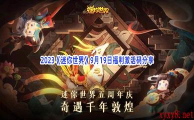 2023《迷你世界》9月19日福利激活码分享