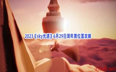 2023《sky光遇》6月29日周年票位置攻略