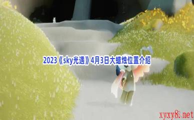 2023《sky光遇》4月3日大蜡烛位置介绍