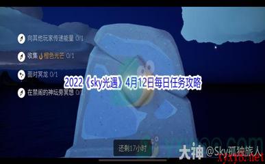 2022《sky光遇》4月12日每日任务攻略