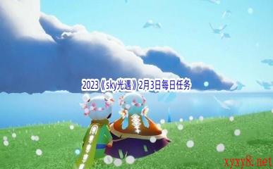 2023《sky光遇》2月3日每日任务攻略