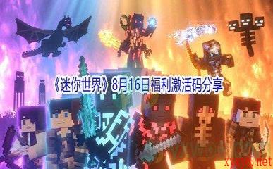 2021《迷你世界》8月16日福利激活码分享