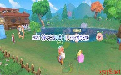 2022《摩尔庄园手游》5月23日神奇密码分享