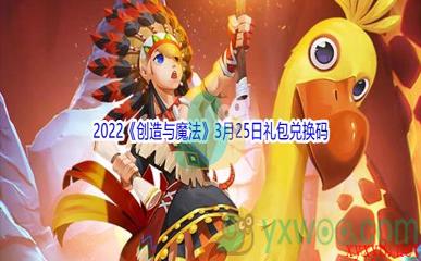 2022《创造与魔法》3月25日礼包兑换码分享