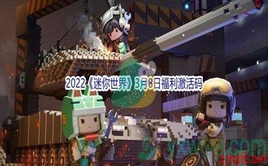 2022《迷你世界》3月8日福利激活码分享