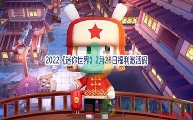 2022《迷你世界》2月28日福利激活码分享