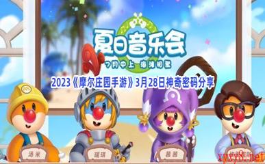 2023《摩尔庄园手游》3月28日神奇密码分享