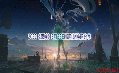 2022《原神》3月25日福利兑换码分享