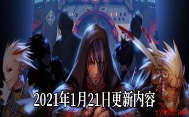 《DNF》2021年1月21日更新内容
