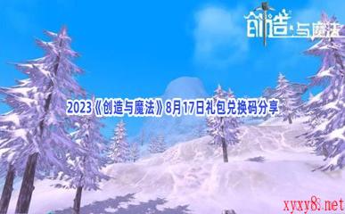 2023《创造与魔法》8月17日礼包兑换码分享