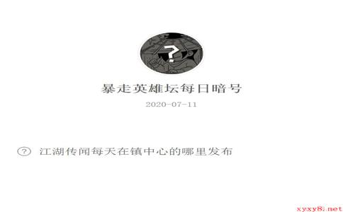 《暴走英雄坛》微信每日暗号7月11日答案