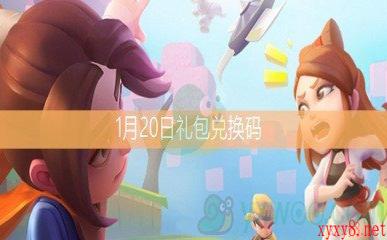 《暴走大侠》1月20日礼包兑换码