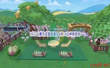 2022《摩尔庄园手游》6月14日神奇密码分享