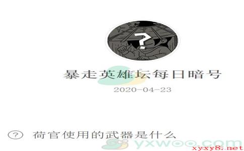 《暴走英雄坛》微信每日暗号4月23日答案