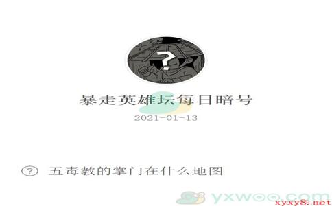 《暴走英雄坛》2021微信每日暗号1月13日答案