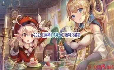 2022《原神》7月20日福利兑换码分享