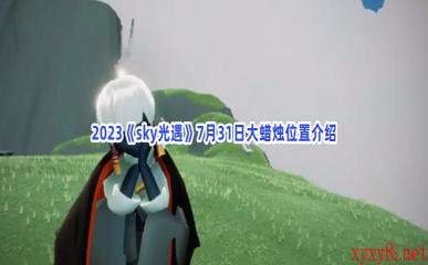 2023《sky光遇》7月31日大蜡烛位置介绍