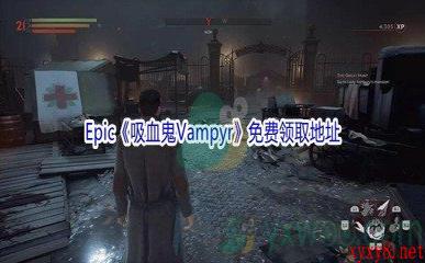 Epic商城12月24日《吸血鬼Vampyr》免费领取地址