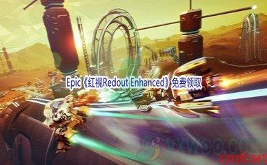 Epic商城5月12日《红视Redout Enhanced Edition》免费领取地址