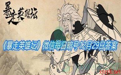 《暴走英雄坛》2020微信每日暗号12月29日答案